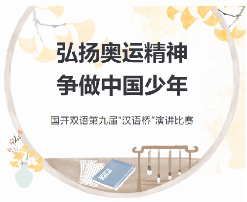 弘扬奥运精神，争做中国少年——青岛城阳国开双语学校“汉语桥”第九届演讲比赛