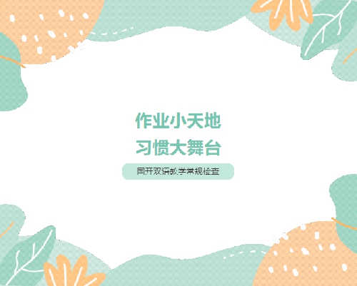 作业小天地，习惯大舞台——青岛城阳国开双语学校常规检查纪实